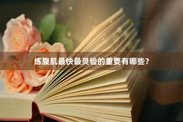 练腹肌最快最灵验的重要有哪些？