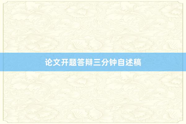 论文开题答辩三分钟自述稿